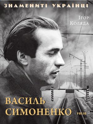 cover image of Василь Симоненко